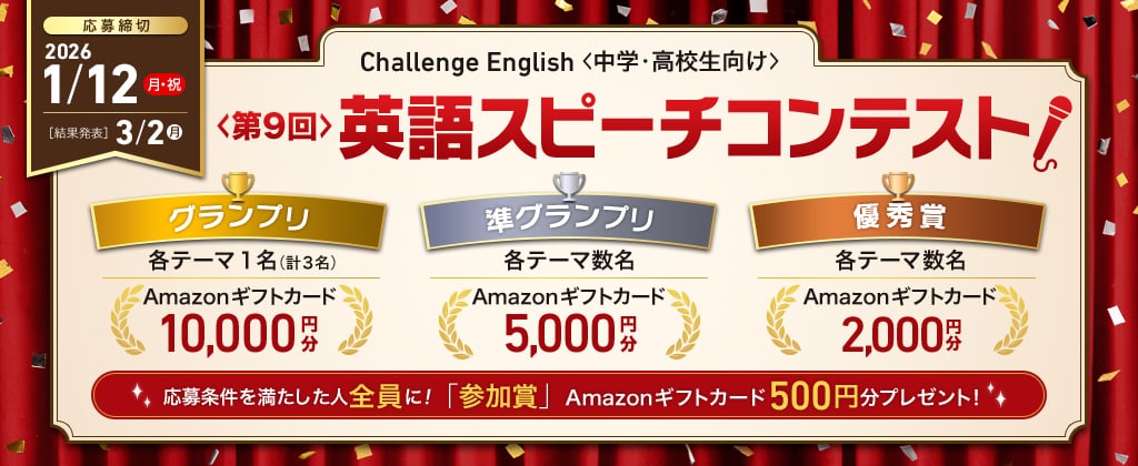 Challenge English (中学・高校生向け) 　第９回 英語スピーチコンテスト