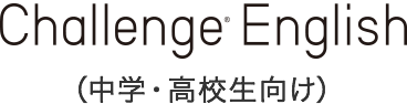 Challenge English (中学・高校生向け)